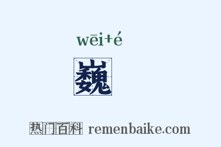 巍峩是什么意思的图片